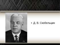 Д. В. Скобельцин