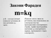 Закони Фарадея m=kq де k – електрохімічний еквівалент речовини, m - маса речо...