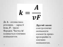 Де A - атомна маса речовини, - заряд її йона, F - число Фарадея. Частка A/ν н...
