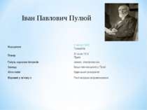 Іван Павлович Пулюй Народився 2 лютого 1845 Гримайлів Помер 31 січня 1918 Пра...