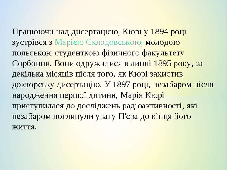 Працюючи над дисертацією, Кюрі у 1894 році зустрівся з Марією Склодовською, м...