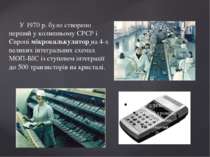У 1970 р. було створено перший у колишньому СРСР і Європі мікрокалькулятор на...