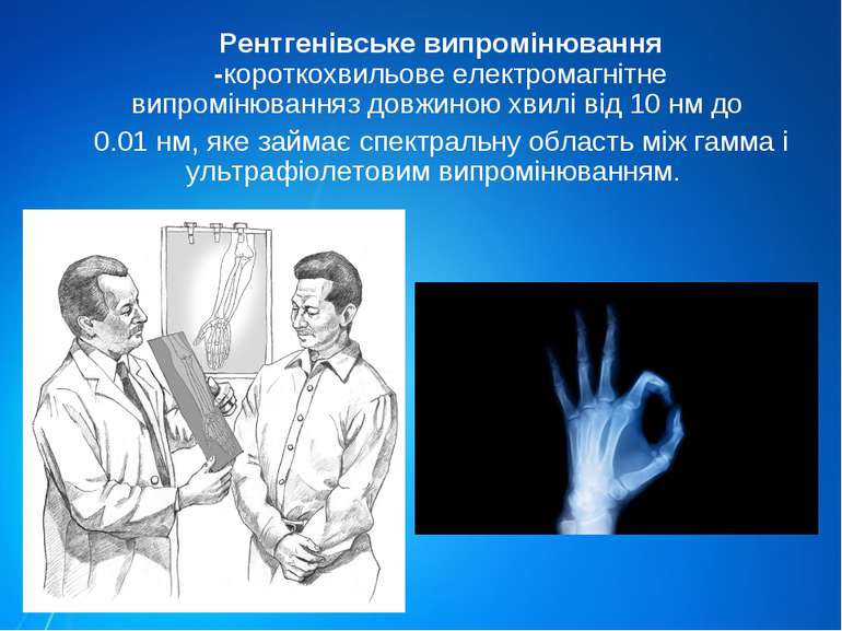 Рентгенівське випромінювання -короткохвильове електромагнітне випромінюванняз...