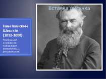 Іван Іванович Шишкін (1832-1898) Російський хужожник-пейзажист, живописець, р...