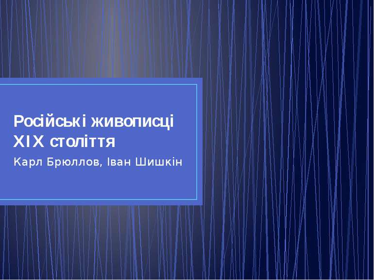 Російські живописці ХІХ століття Карл Брюллов, Іван Шишкін