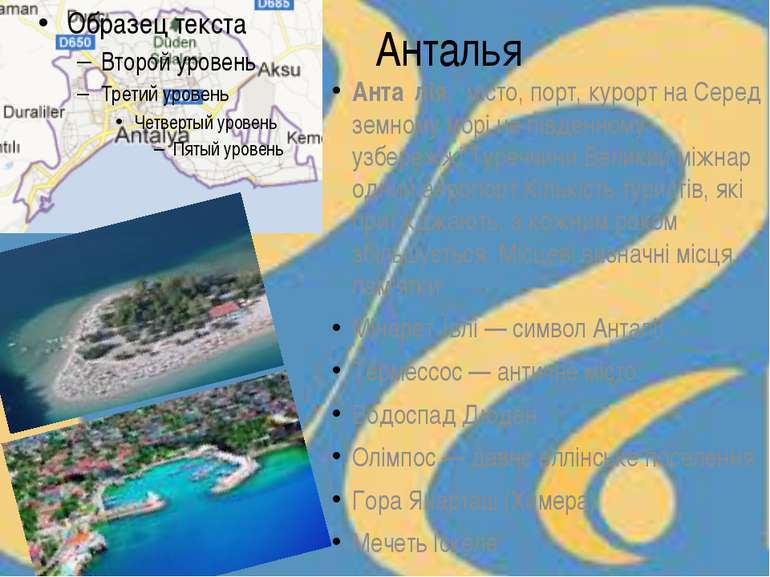 Анталья Анта лія,  місто, порт, курорт на Середземному морі на південному узб...