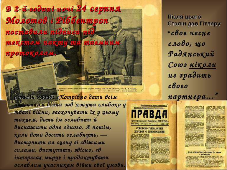 В 2-й годині ночі 24 серпня Молотов і Ріббентроп поставили підписи під тексто...