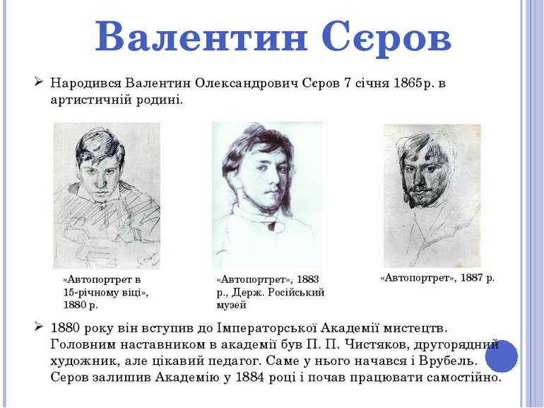 Валентин Сєров Народився Валентин Олександрович Сєров 7 січня 1865р. в артист...