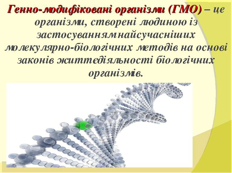 Генно-модифіковані організми (ГМО) – це організми, створені людиною із застос...