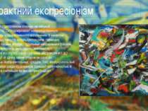 Абстрактний експресіонізм Абстрактный экспрессионизм основан на сильной эмоци...