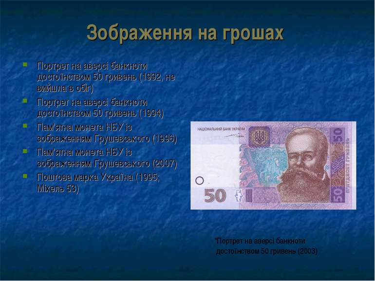 Зображення на грошах Портрет на аверсі банкноти достоїнством 50 гривень (1992...