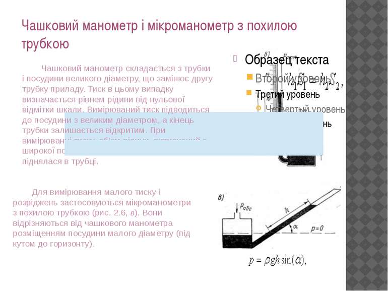 Чашковий манометр і мікроманометр з похилою трубкою Чашковий манометр складає...