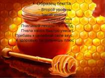 Пчелиный лекарь - это мёд. Пчела хворь быстро унесет. Прибавь к целебной силе...