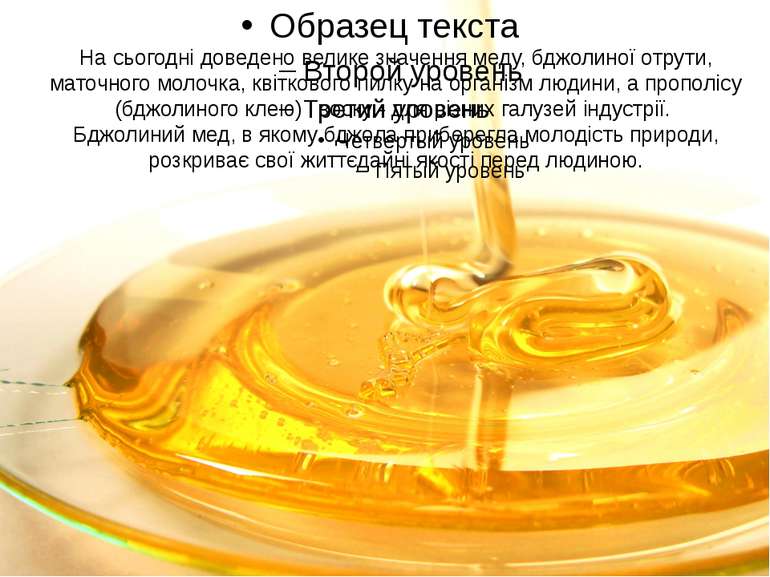 На сьогодні доведено велике значення меду, бджолиної отрути, маточного молочк...