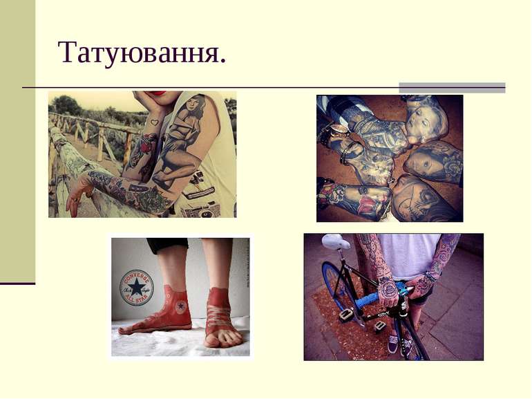 Татуювання.