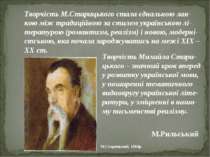 Творчість М.Старицького стала єднальною лан-кою між традиційною за стилем укр...