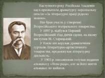 Наступного року Російська Академія наук призначила драматургу персональну пен...