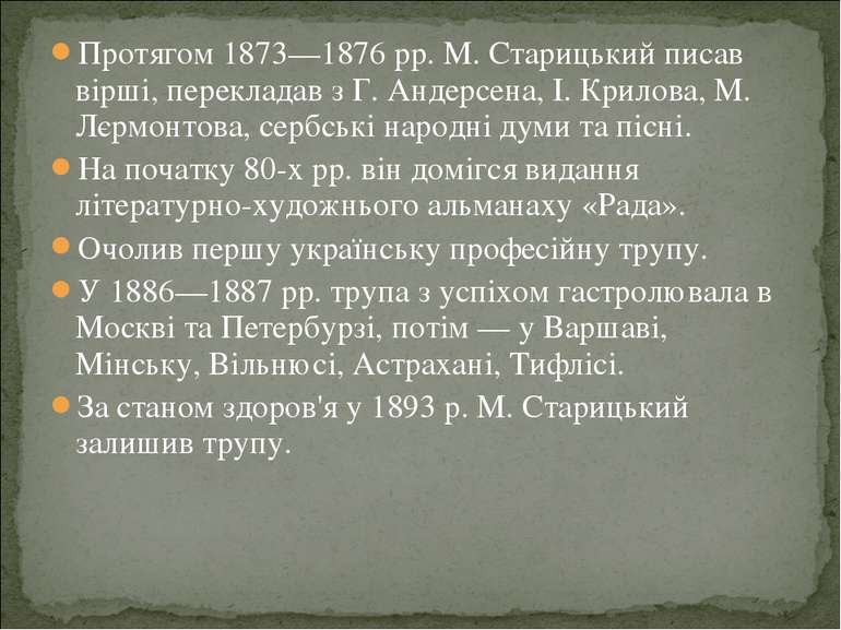 Протягом 1873—1876 pp. M. Старицький писав вірші, перекладав з Г. Андерсена, ...