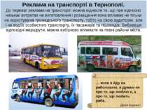 Реклама на транспорті в Тернополі. До переваг реклами на транспорті можна від...