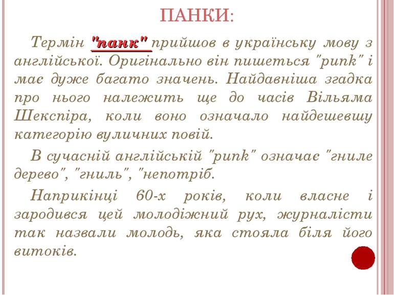 ПАНКИ: Термін "панк" прийшов в українську мову з англійської. Оригінально він...