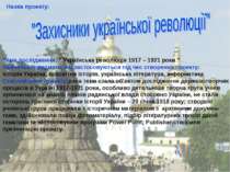 Тема дослідження: “ Українська революція 1917 – 1921 роки ” Навчальні предмет...