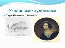 Украинские художники Тарас Шевченко (1814-1861)