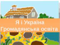Я і Україна Громадянська освіта