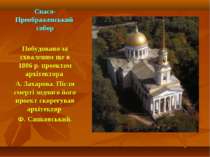 Спасо-Преображенський собор Побудовано за схваленим ще в 1806 р. проектом арх...