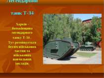 Легендарний танк Т-34 Харків - батьківщина легендарного танку Т-34 . Тут розм...