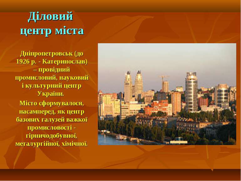 Діловий центр міста Дніпропетровськ (до 1926 р. - Катеринослав) – провідний п...