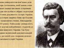 З Київським університетом пов’язана доля Володимира Антоновича, який зажив сл...