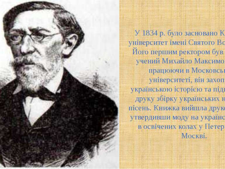 У 1834 р. було засновано Київський університет імені Святого Володимира. Його...