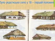 Яким було українське село у 18 – першій половині 19 ст?