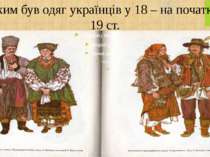 Яким був одяг українців у 18 – на початку 19 ст.