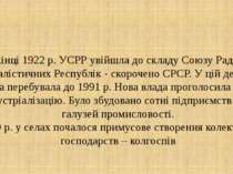 Наприкінці 1922 р. УСРР увійшла до складу Союзу Радянських Соціалістичних Рес...