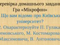 Перевірка домашнього завдання Гра «Мікрофон» 1. Що вам відомо про Київський у...