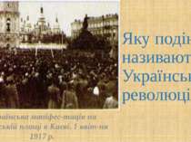 Яку подію називають Українською революцією? Українська маніфес тація на Софій...