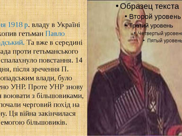 29 квітня 1918 р. владу в Україні захопив гетьман Павло Скоропадський. Та вже...