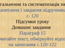 Узагальнення та систематизація знань Запитання і завдання підручника с. 120 П...