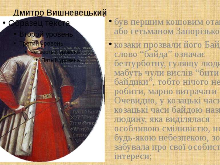 Дмитро Вишневецький був першим кошовим отаманом або гетьманом Запорізької Січ...
