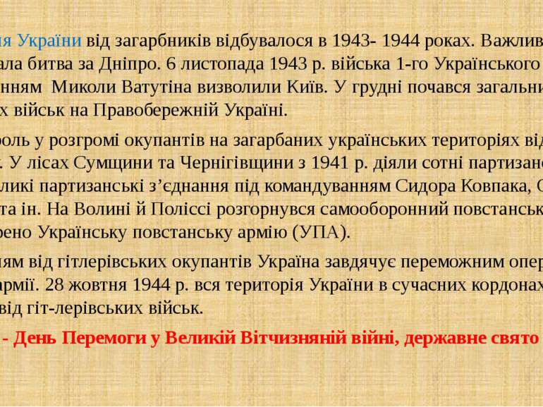 Визволення України від загарбників відбувалося в 1943- 1944 роках. Важливе зн...