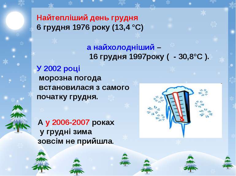А у 2006-2007 роках у грудні зима зовсім не прийшла. Найтепліший день грудня ...
