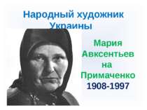 Народный художник Украины Мария Авксентьевна Примаченко 1908-1997