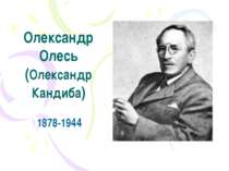 Олександр Олесь (Олександр Кандиба) 1878-1944