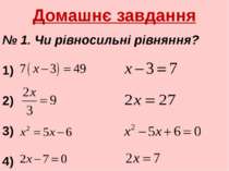 Домашнє завдання № 1. Чи рівносильні рівняння? 1) 2) 3) 4)