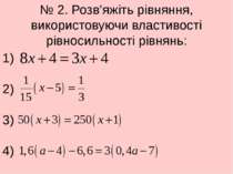 № 2. Розв’яжіть рівняння, використовуючи властивості рівносильності рівнянь: ...