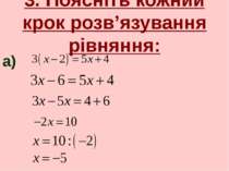 3. Поясніть кожний крок розв’язування рівняння: а)