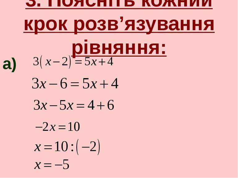 3. Поясніть кожний крок розв’язування рівняння: а)