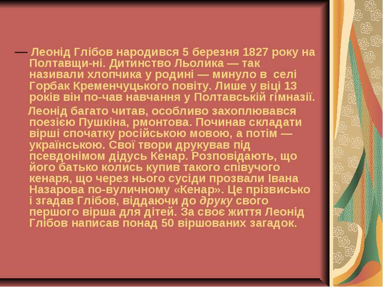 — Леонід Глібов народився 5 березня 1827 року на Полтавщи ні. Дитинство Льоли...