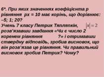 6*. При яких значеннях коефiцiєнта p рiвняння px = 10 має корiнь, що дорiвнює...